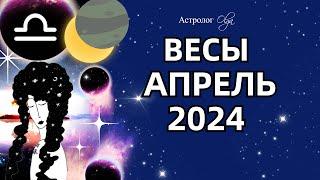 ВЕСЫ - АПРЕЛЬ 2024. ️СОЛНЕЧНОЕ ЗАТМЕНИЕ. ГОРОСКОП. Астролог Olga