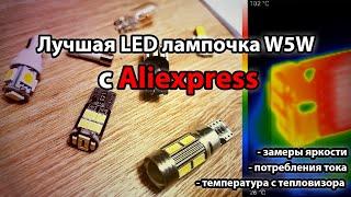 Лучшая LED лампочка W5W с Aliexpress