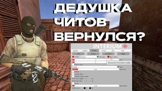 ДЕДУШКА ЧИТОВ ПО КС 1.6 ВЕРНУЛСЯ? // INTERIUM CS 1.6 +cfg