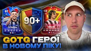 Герої Greats of Game у НОВОМУ 90+ player pick! 