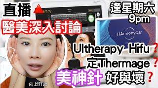 【直播】新片睇咗未醫美深入討論｜Ultherapy Hifu定Thermage｜美神針好與壞