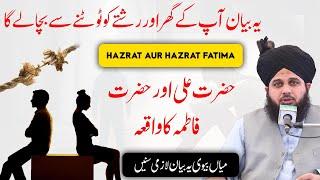 hazrat ali aur hazrat fatima ka waqia | Ghar tootne se bachane ka bayan | peer ajmal raza qadri