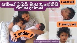 සතියේ බබයි මාස 21 දොනියි එක්ක දවසක් | A day in the life with kids sinhala | 2 under 2