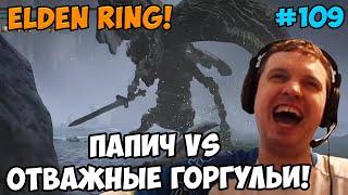 Папич играет в Elden Ring! горгульи! 109