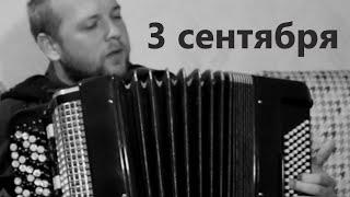 Шуфутинский 3 сентября 2022 на Баяне / Shufutinsky September 3 2022 on Accordion