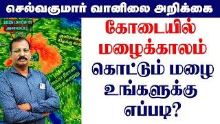 கோடையில் மழைக்காலம்.கொட்டும் மழைஉங்களுக்கு எப்படி? #செல்வகுமார்_வானிலை_அறிக்கை