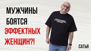 Сатья. Мужчины боятся эффектных женщин?