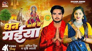 VIDEO | धन बानी ये मईया | Dhan Bani Ye Maiya| Sachin Singh | Srishti Bharti | New Devigeet Song 2024