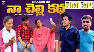 నా చెల్లి కథ | Respect Womens | Season-2 | The End #emotional #shorts #respect #womens #sister