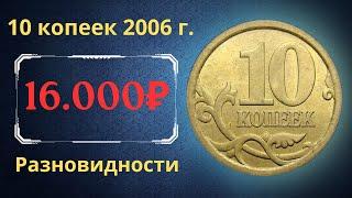 The real price of the coin is 10 kopecks in 2006. Analysis of varieties and their value. Russia.