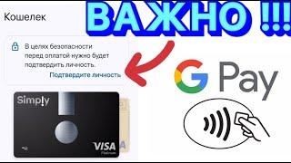 ПОДТВЕРДИТЕ ЛИЧНОСТЬ В GOOGLE КОШЕЛЬКЕ #googlepay #кошелек #simply