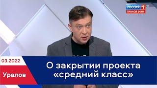 Семен Уралов & Р1 - О закрытии проекта "средний класс"