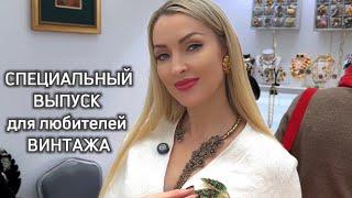 Специальный выпуск для любителей ВИНТАЖА! Прекрасная коллекция Ирины Назаровой в Гостином Дворе 