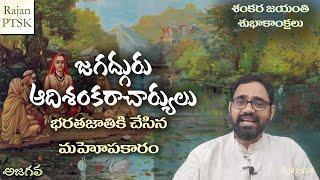 శంకరాచార్యులు - సనాతన ధర్మం | Adi Sankaracharya | Rajan PTSK