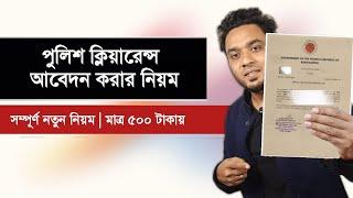 পুলিশ ক্লিয়ারেন্স আবেদন করার নিয়ম | police clearance online application 2024