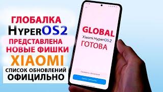 HyperOS2 GLOBAL  ПРЕДСТАВЛЕНА ОФИЦИАЛЬНО - НОВЫЕ ФИШКИ, ДАТА ВЫХОД И СПИСОК ОБНОВЛЕНИЙ XIAOMI