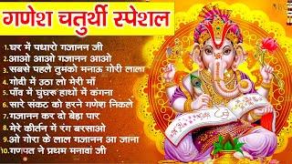 2024 गणेश चतुर्थी स्पेशल - नॉनस्टॉप गणेश भक्ति भजन - Ganesh Mantra, Chalisa & Aarti - Ganesh Bhajan