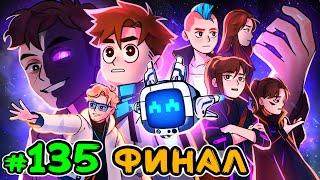 Lp. Идеальный МИР #135 КОНЕЦ ИСТОРИИ [Финал] • Майнкрафт