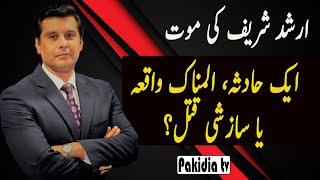 The journey of Arshad Sharif I Today News Pakistan I Pakidia TV