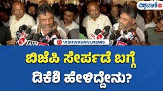 DK Shivakumar | ಬಿಜೆಪಿ ಸೇರ್ಪಡೆ ಡಿಸಿಎಂ ಹೇಳಿದ್ದೇನು | Vishwavani TV