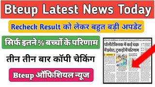 Bteup Recheck Result को लेकर बहुत बड़ी अपडेट || Bteup Recheck Result 2024 || Bteup News ||