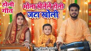 भोला खेलेले होली जटा खोली | Shiv Charcha | Shiv Charcha geet | Shiv Charcha bhajan | holi song