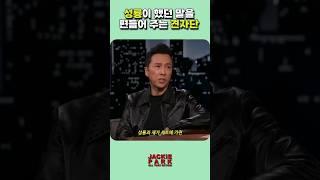 성룡이 했던 말을 편들어 주는 견자단