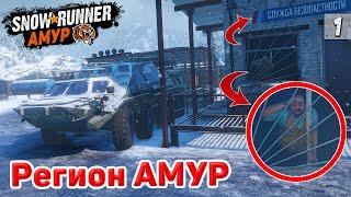 Едем в АМУРСКУЮ ОБЛАСТЬ ● РЕКА УРСКА ● Регион АМУР  SnowRunner #1