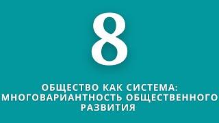 ▶️Обществознание       Тема:Многовариантность общественного развития