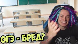 ЖЕКА РАССКАЗАЛ КАК ЕГО УНИЖАЛИ В ШКОЛЕ!!! ОГЭ - БРЕД?