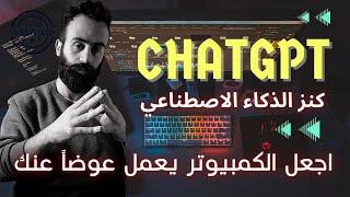 هل هذه هي بداية نهاية الأكواد في عالم البرمجة .. شرح ChatGPT !!