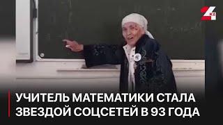 Учитель математики из ЗКО в 93 года стала звездой соцсетей