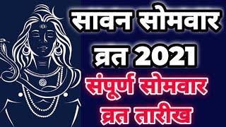 Sawan Somwar Vrat 2021 Dates: सावन सोमवार व्रत 2021 कब है | Sawan 2021 Start Date | Somvar Vrat 2021