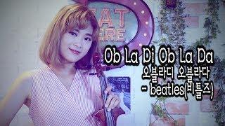 Obladi Oblada(오블라디 오블라다) - 조아람 전자바이올린(Jo A Ram violin cover)