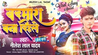 #Nilesh_Lal_Yadav||बदमाश बना दिहले||#New Rangdari||#Badmash Bana Dihale||#Bhojpuri New Song(2023)
