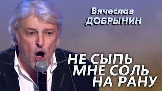 Вячеслав Добрынин - Не сыпь мне соль на рану (Юбилейный концерт)