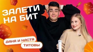 ЗАЛЕТИ НА БИТ: ДАНЯ и НАСТЯ ТИТОВЫ | Несусветные игры