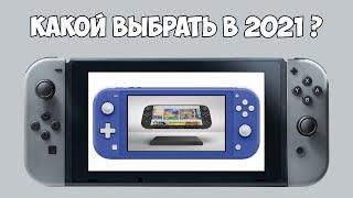 Какой Nintendo Switch выбрать в 2021