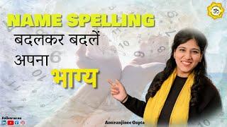 कैसे आपका नाम आपकी किस्मत बदल सकता है ? जानना चाहते हैं नाम नंबर का मैजिक?