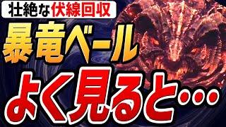 【エルデンリング DLC】暴竜ベールの〇〇をよく見ると・・・壮絶な伏線回収！！【考察・小ネタ】