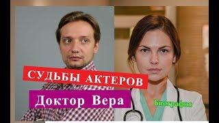 Доктор Вера СУДЬБЫ АКТЕРОВ Биография главных актеров