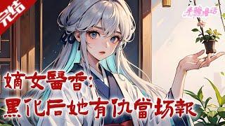 【完结】《嫡女医香：黑化后她有仇当场报》将军府的结巴二小姐顾云瑶突然好了！口吐刀子，舌若锋刃 ，手段毒辣 ，有仇当场报#古风 #小说 #重生 #穿越 #半糖漫画 #BTMH