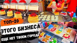 БИЗНЕС ИДЕИ 2024! Новые идеи для малого бизнеса, которых еще нет в России!