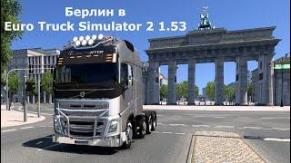 Обновленный Берлин в Euro Truck Simulator 2 1.53.