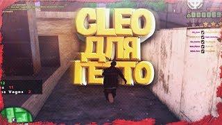 ТОП 3 CLEO ДЛЯ ГЕТТО ТАЩЕРА В GTA SAMP