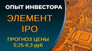 Элемент IPO: оценка выхода в стоимости. Дорогая, но другой нет