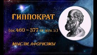 ГИППОКРАТ. Мысли, афоризмы великого врача времён, когда медицина считалась искусством.