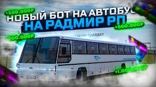 ЛУЧШИЙ БОТ НА АВТОБУСНИКА RADMIR RP CRMP 2023 5.9!