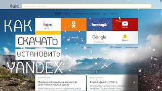 Как скачать и установить YANDEX