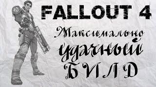 Fallout 4 - Максимально УДАЧНЫЙ билд